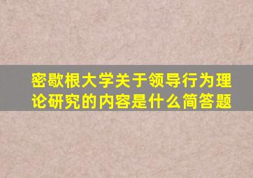 密歇根大学关于领导行为理论研究的内容是什么简答题