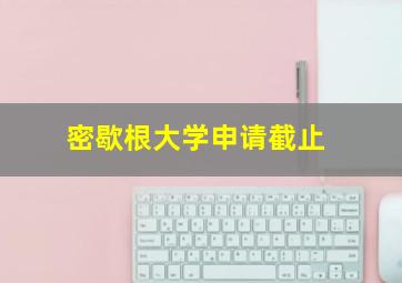 密歇根大学申请截止