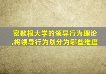 密歇根大学的领导行为理论,将领导行为划分为哪些维度