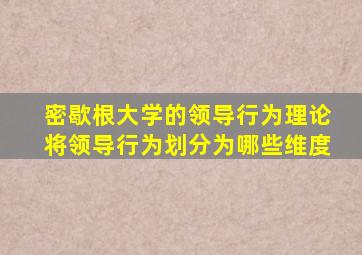 密歇根大学的领导行为理论将领导行为划分为哪些维度