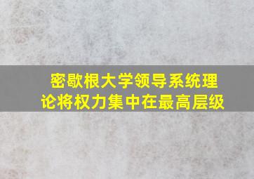 密歇根大学领导系统理论将权力集中在最高层级