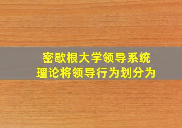 密歇根大学领导系统理论将领导行为划分为