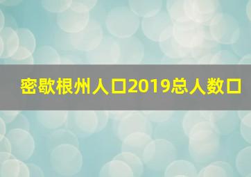 密歇根州人口2019总人数口