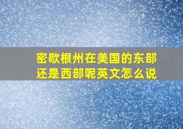 密歇根州在美国的东部还是西部呢英文怎么说