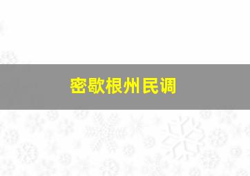 密歇根州民调