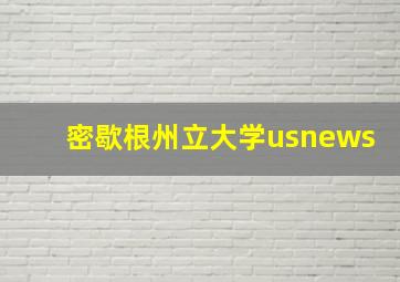 密歇根州立大学usnews