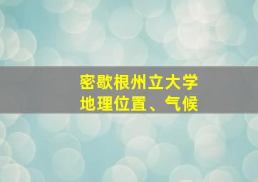 密歇根州立大学地理位置、气候