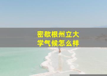 密歇根州立大学气候怎么样