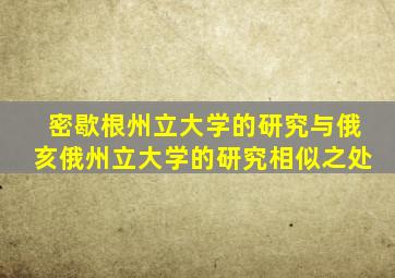 密歇根州立大学的研究与俄亥俄州立大学的研究相似之处