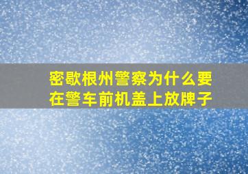 密歇根州警察为什么要在警车前机盖上放牌子