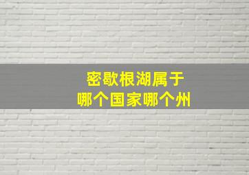 密歇根湖属于哪个国家哪个州