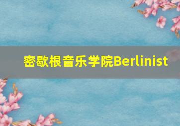 密歇根音乐学院Berlinist