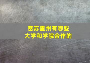 密苏里州有哪些大学和学院合作的