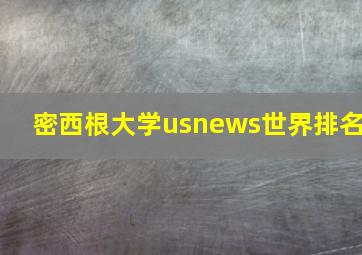 密西根大学usnews世界排名