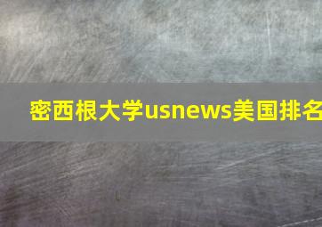 密西根大学usnews美国排名