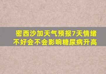 密西沙加天气预报7天情绪不好会不会影响糖尿病升高