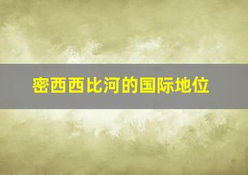 密西西比河的国际地位