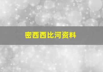 密西西比河资料