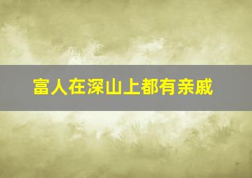 富人在深山上都有亲戚