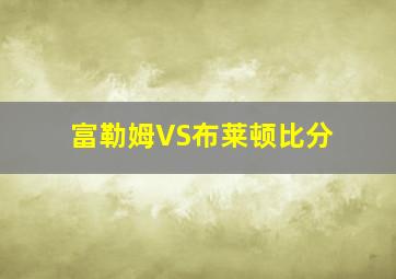 富勒姆VS布莱顿比分