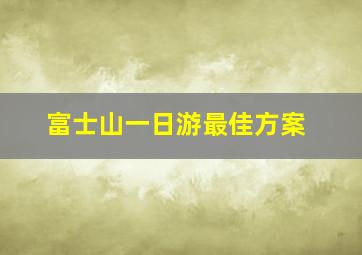 富士山一日游最佳方案