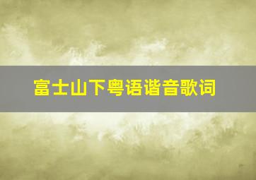 富士山下粤语谐音歌词