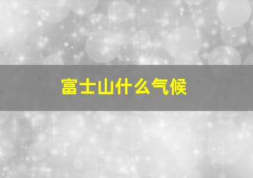 富士山什么气候