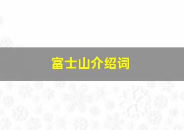 富士山介绍词