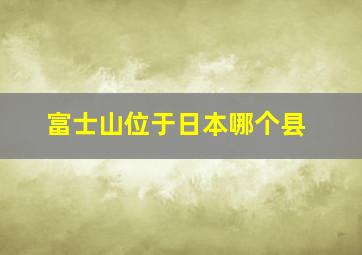 富士山位于日本哪个县