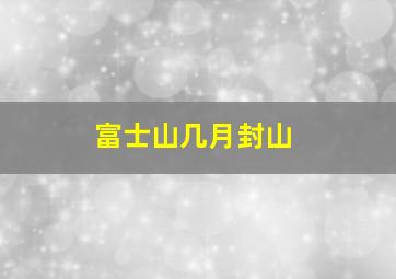 富士山几月封山