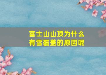 富士山山顶为什么有雪覆盖的原因呢