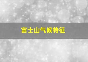 富士山气候特征