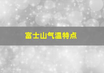 富士山气温特点