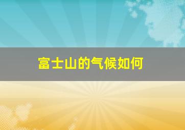 富士山的气候如何