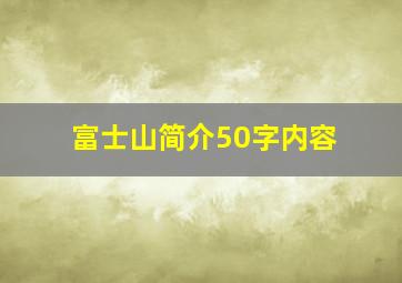 富士山简介50字内容