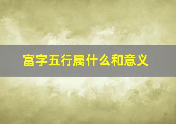 富字五行属什么和意义