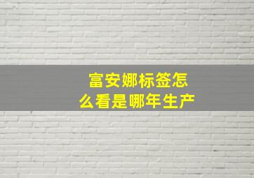 富安娜标签怎么看是哪年生产