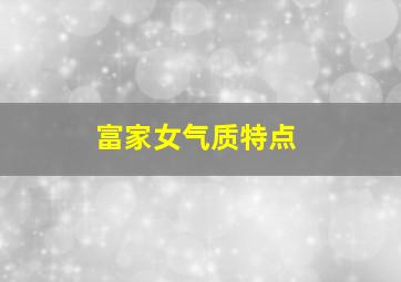 富家女气质特点