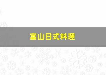 富山日式料理