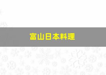 富山日本料理