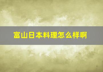 富山日本料理怎么样啊