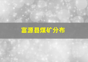 富源县煤矿分布