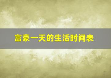 富豪一天的生活时间表