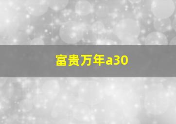 富贵万年a30