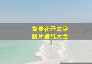 富贵花开文字图片壁纸大全