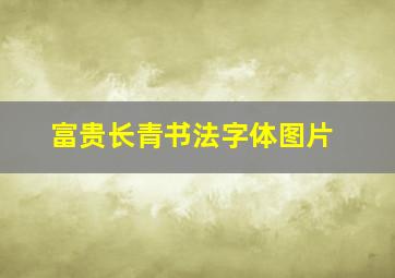 富贵长青书法字体图片