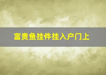 富贵鱼挂件挂入户门上