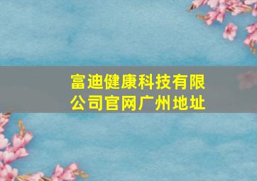 富迪健康科技有限公司官网广州地址