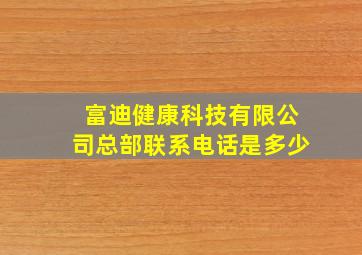 富迪健康科技有限公司总部联系电话是多少