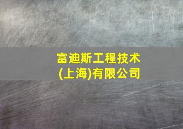 富迪斯工程技术(上海)有限公司